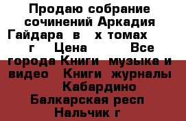 Продаю собрание сочинений Аркадия Гайдара  в 4-х томах  1955 г. › Цена ­ 800 - Все города Книги, музыка и видео » Книги, журналы   . Кабардино-Балкарская респ.,Нальчик г.
